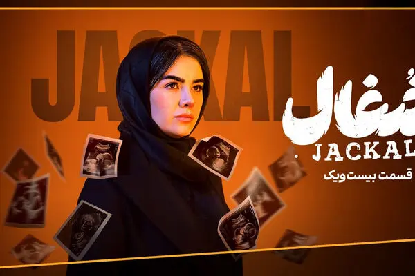 قسمت 21 سریال شغال منتشر شد + دانلود