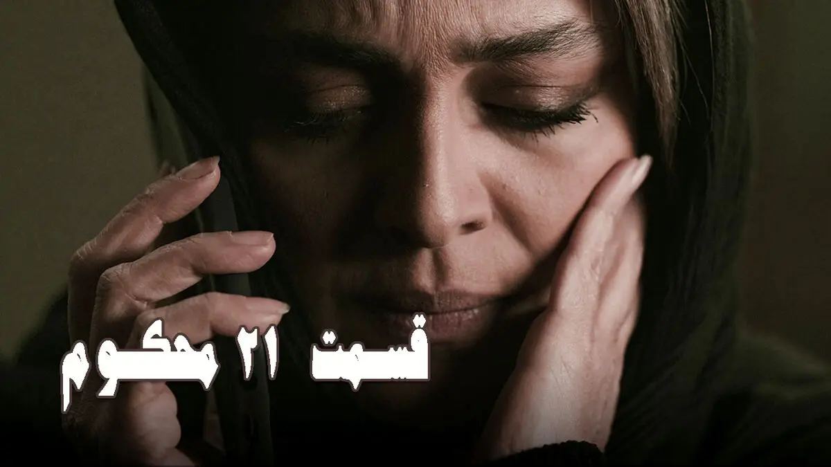 محکوم قسمت 21