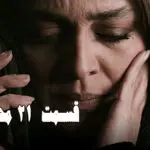 قسمت 21 محکوم را از اینجا تماشا کنید + لینک تماشای مستقیم
