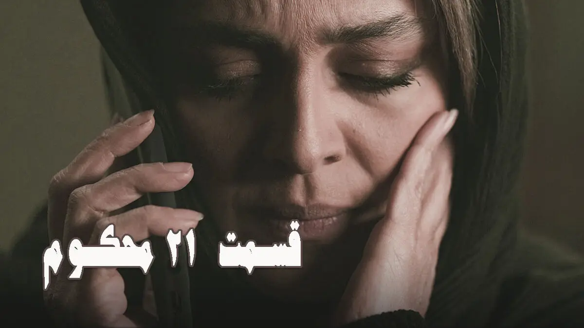 محکوم قسمت 21