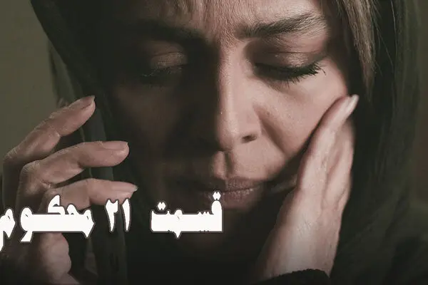 قسمت 21 محکوم را از اینجا تماشا کنید + لینک تماشای مستقیم