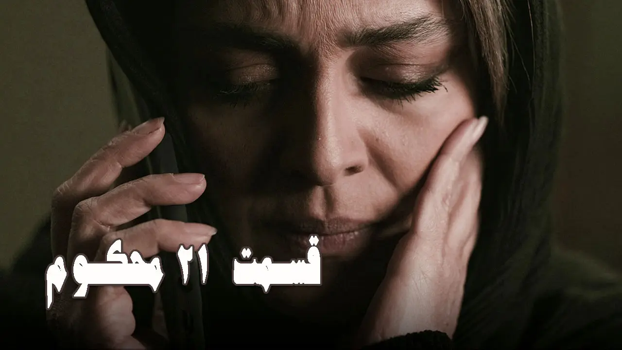 قسمت 21 محکوم را از اینجا تماشا کنید + لینک تماشای مستقیم