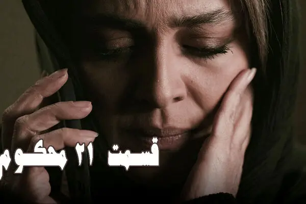 قسمت 21 محکوم را از اینجا تماشا کنید + لینک تماشای مستقیم