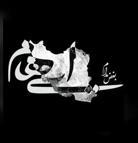 آهنگ جدید ایهام بنام بغض مدام + دانلود