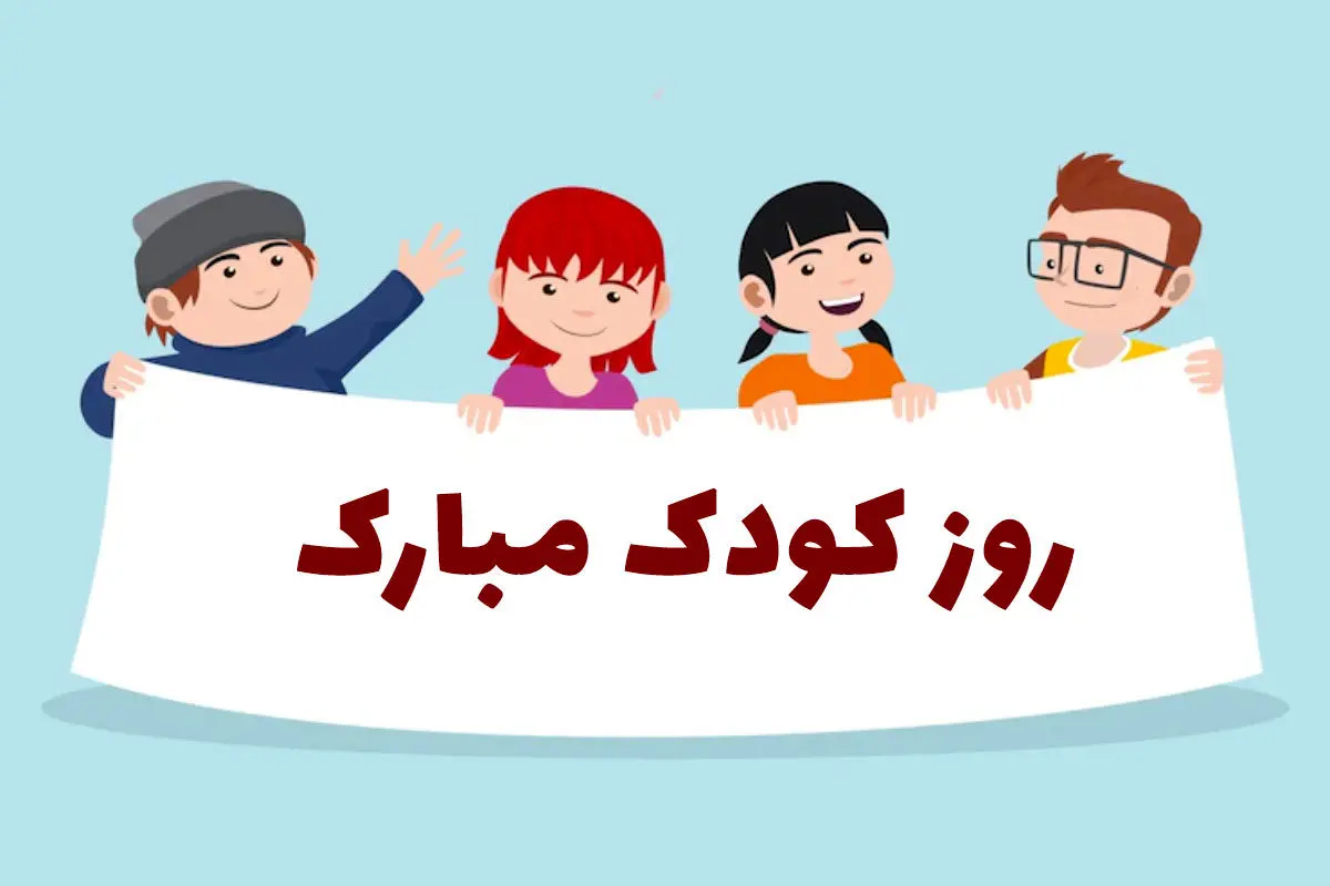 روز جهانی کودک