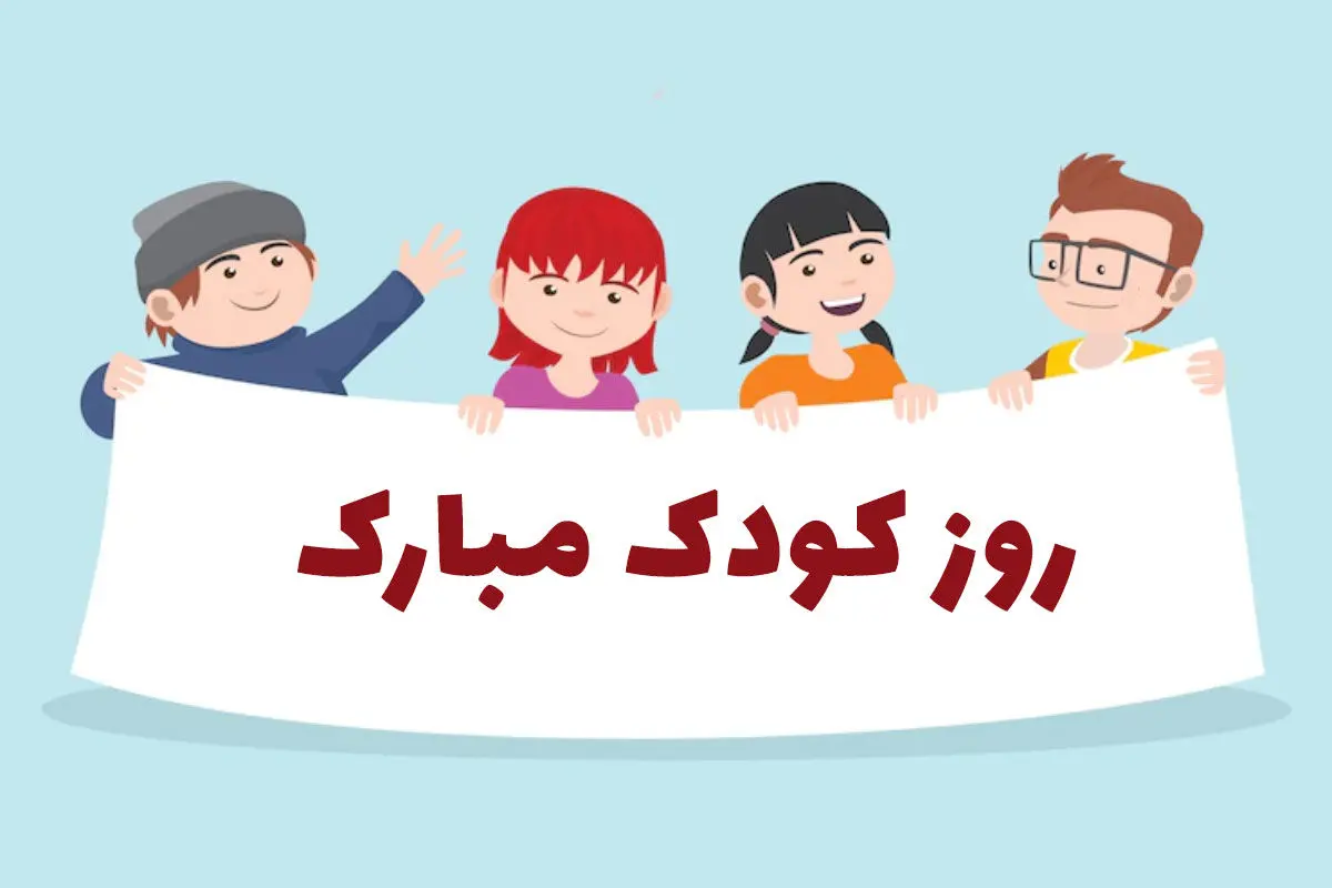 16 مهر روز جهانی کودک؛ زیباترین شعرهای تبریک روز کودک