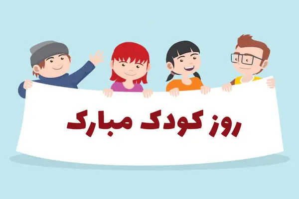 16 مهر روز جهانی کودک؛ زیباترین شعرهای تبریک روز کودک