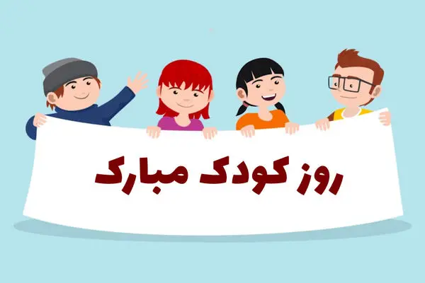 16 مهر روز جهانی کودک؛ زیباترین شعرهای تبریک روز کودک