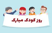 16 مهر روز جهانی کودک؛ زیباترین شعرهای تبریک روز کودک