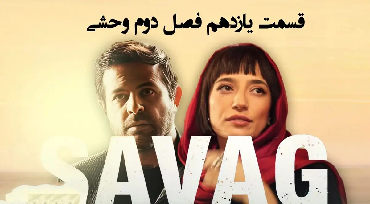 وحشی 2 قسمت 11