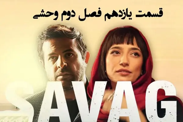 قسمت 11 فصل دوم وحشی منتشر شد + لینک تماشای مستقیم