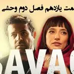 قسمت 11 فصل دوم وحشی منتشر شد + لینک تماشای مستقیم