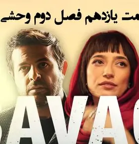 قسمت 11 فصل دوم وحشی منتشر شد + لینک تماشای مستقیم