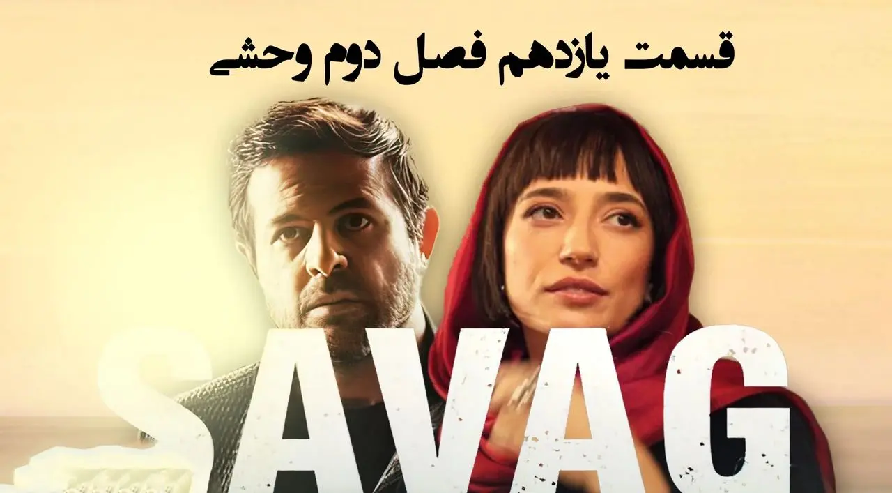 قسمت 11 فصل دوم وحشی منتشر شد + لینک تماشای مستقیم