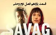 قسمت 11 فصل دوم وحشی منتشر شد + لینک تماشای مستقیم