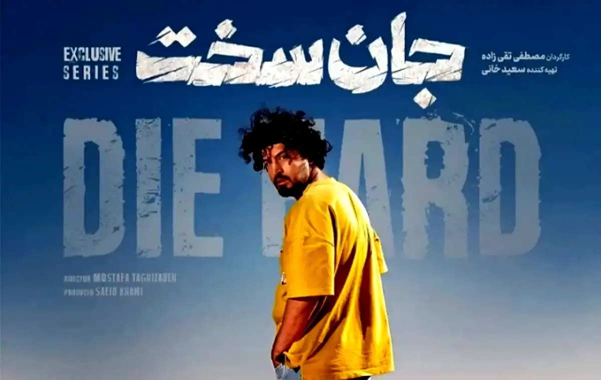 قسمت دوم سریال جان سخت