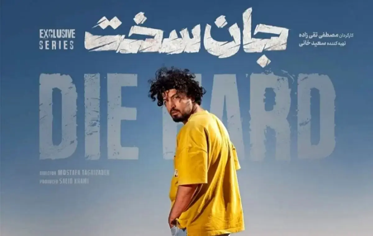 قسمت دوم سریال «جان سخت» رو از اینجا دانلود کن! + لینک