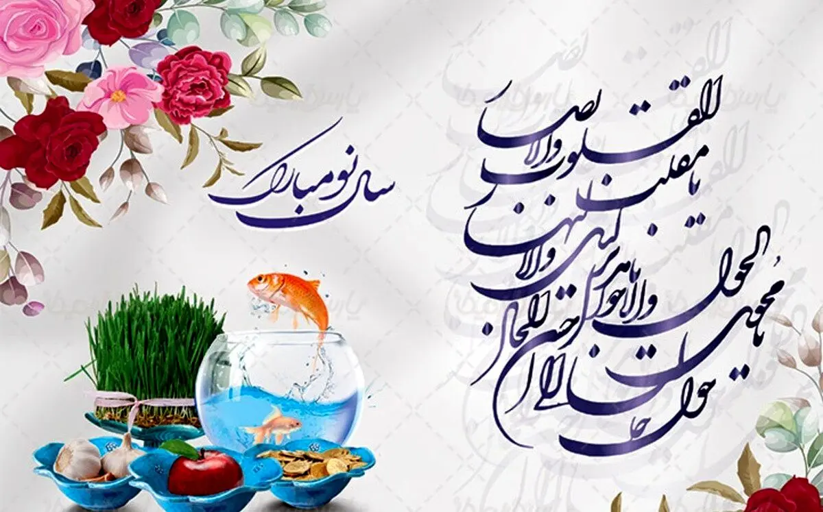 متفاوت ترین پیام های تبریک عید نوروز  و سال نو