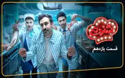 قسمت 11 شفرونی با حضور کیسان دیباج و دارا حیایی + لینک تماشای مستقیم