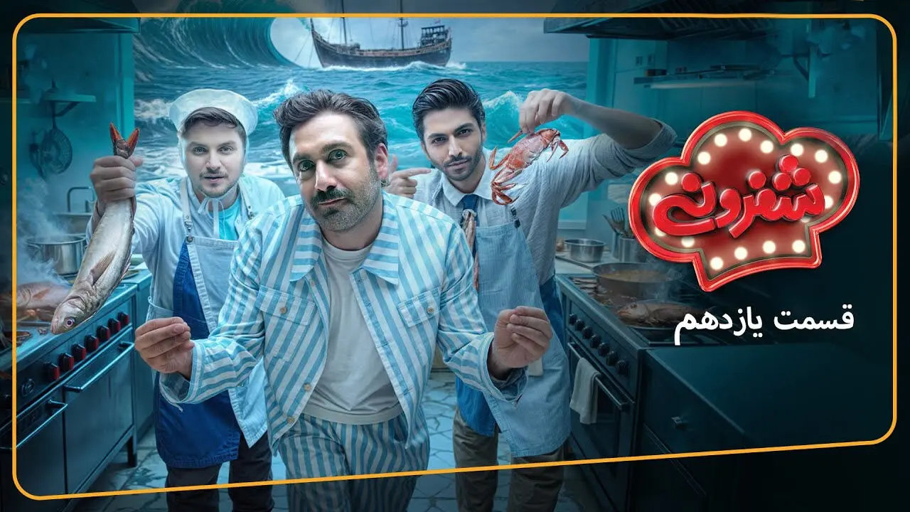 قسمت 11 شفرونی با حضور کیسان دیباج و دارا حیایی + لینک تماشای مستقیم