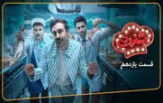 قسمت 11 شفرونی با حضور کیسان دیباج و دارا حیایی + لینک تماشای مستقیم