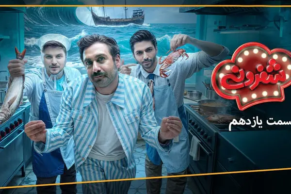 قسمت 11 شفرونی با حضور کیسان دیباج و دارا حیایی + لینک تماشای مستقیم