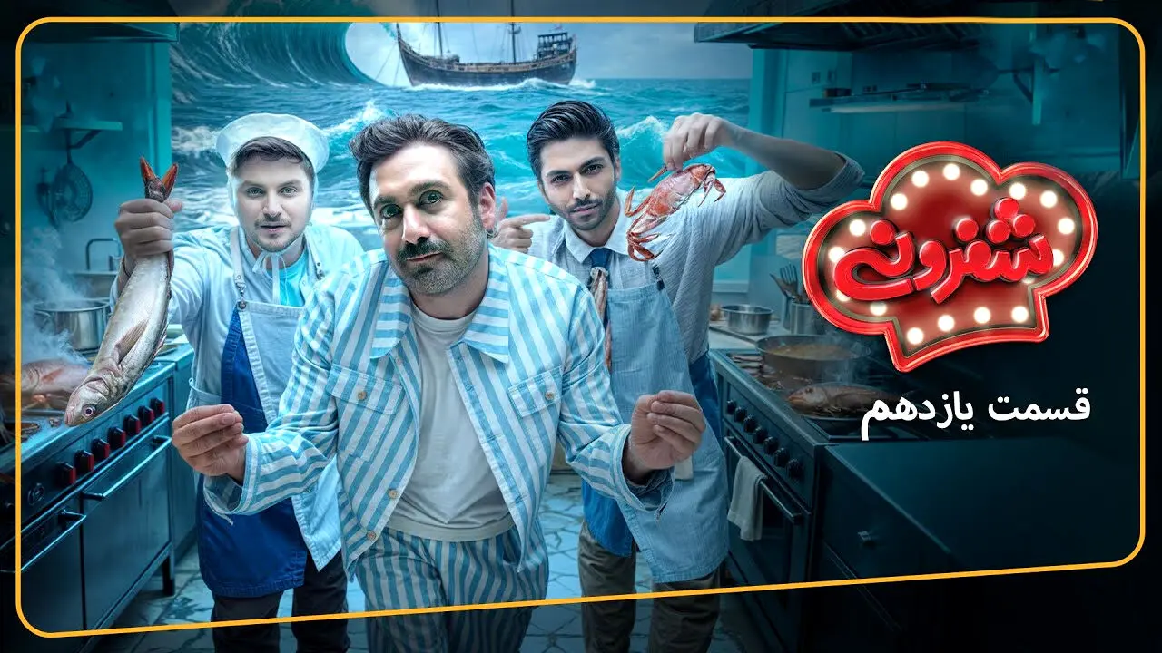 قسمت 11 شفرونی با حضور کیسان دیباج و دارا حیایی + لینک تماشای مستقیم