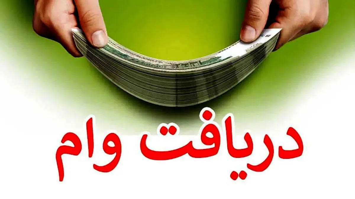  خبر خوش فرزین برای پرداخت وام ازدواج و فرزند آوری!!