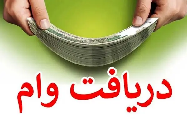  خبر خوش فرزین برای پرداخت وام ازدواج و فرزند آوری!!