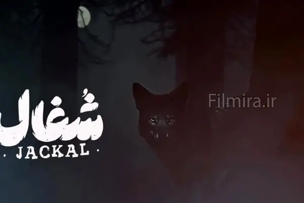 اولین قسمت سریال «شغال» منتشر شد! + لینک تماشای مستقیم