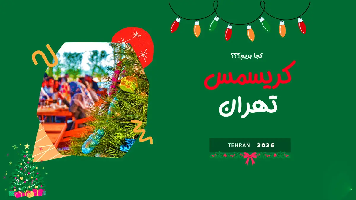 کریسمس در تهران