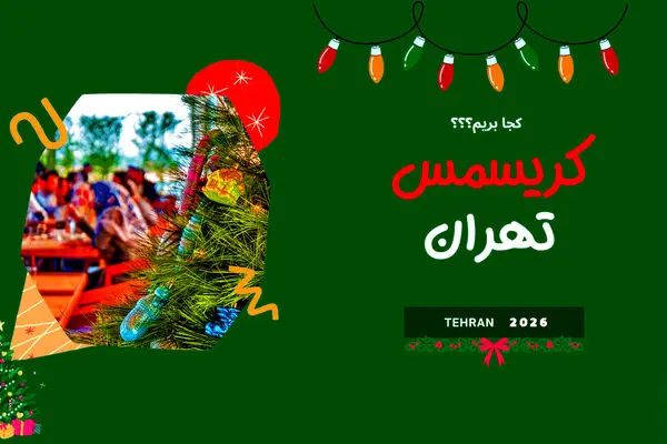 کریسمس در تهران؛ 8 مکان جادویی برای جشن زمستانی