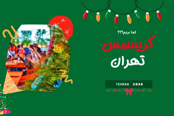 کریسمس در تهران؛ 8 مکان جادویی برای جشن زمستانی