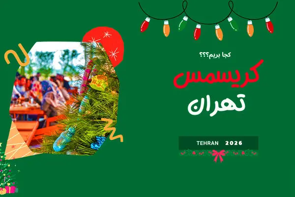 کریسمس در تهران؛ 8 مکان جادویی برای جشن زمستانی