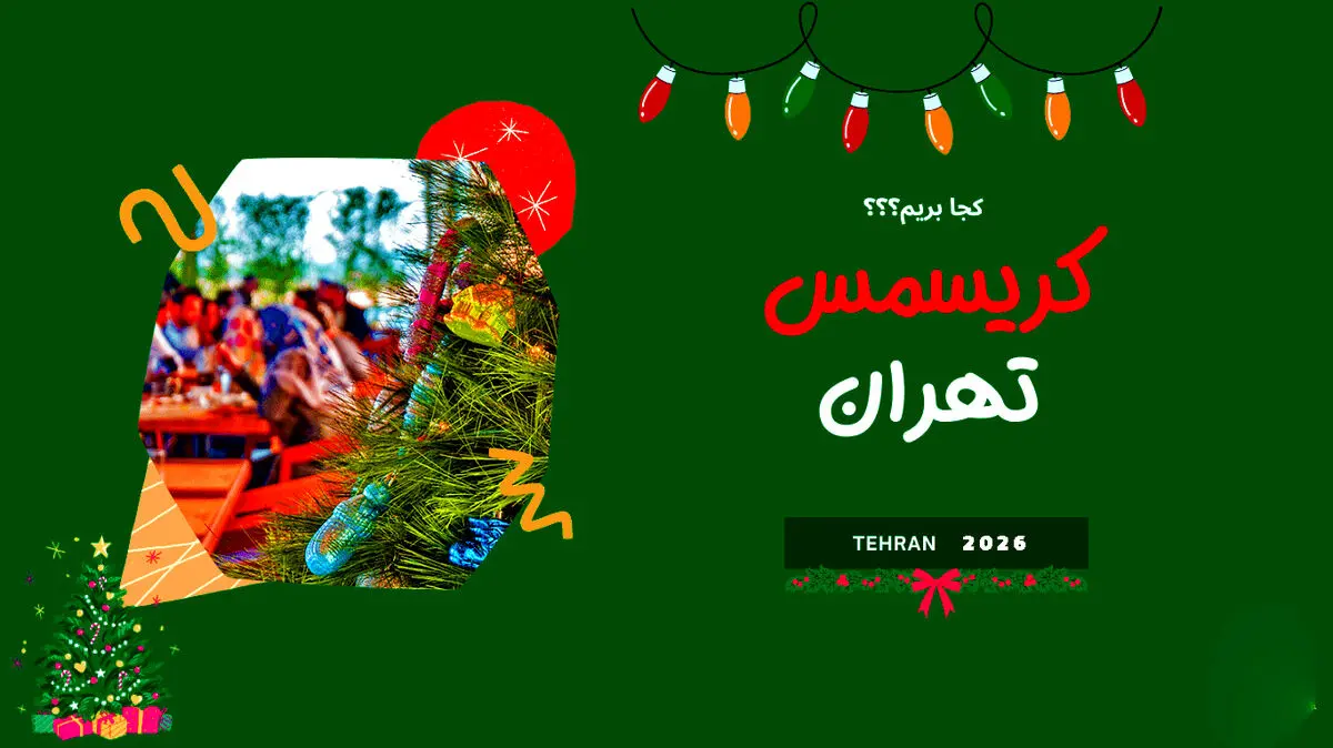 کریسمس در تهران