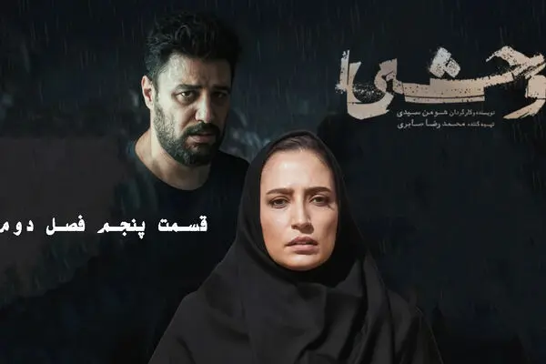 قسمت 5 وحشی 2 را از اینجا دانلود کنید