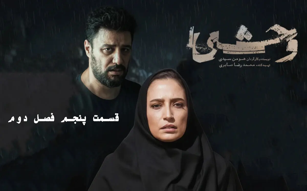وحشی 2 قسمت 5