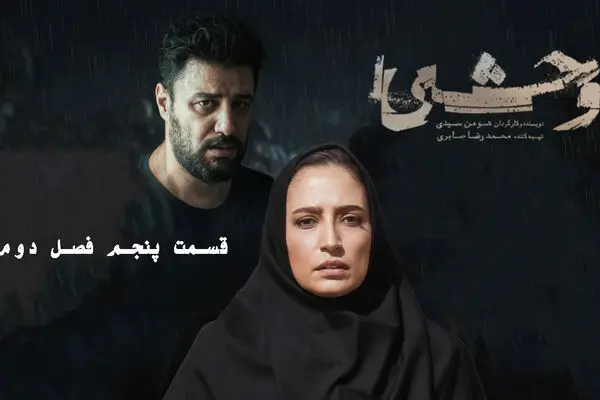 قسمت 5 وحشی 2 را از اینجا دانلود کنید