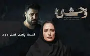قسمت 5 وحشی 2 را از اینجا دانلود کنید