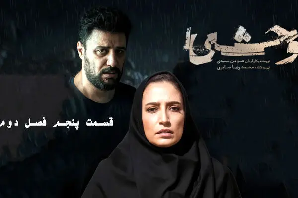 قسمت 5 وحشی 2 را از اینجا دانلود کنید