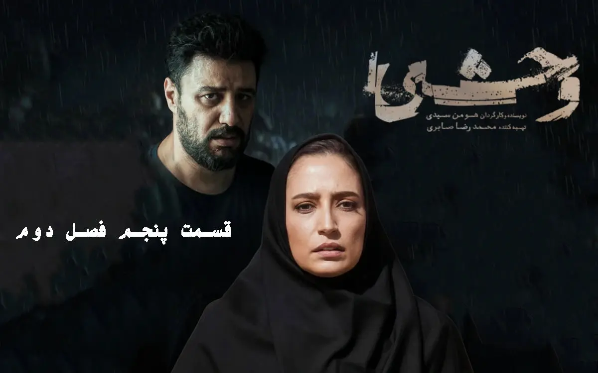 قسمت 5 وحشی 2 را از اینجا دانلود کنید