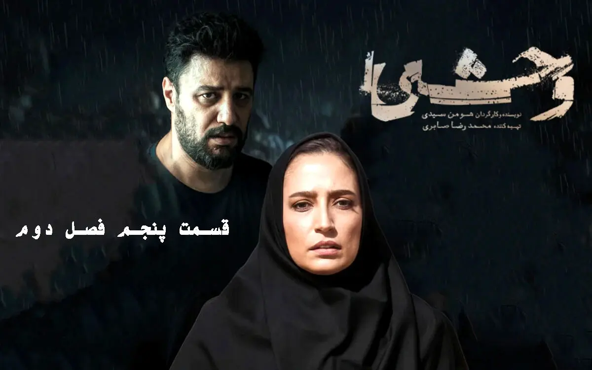 وحشی 2 قسمت 5