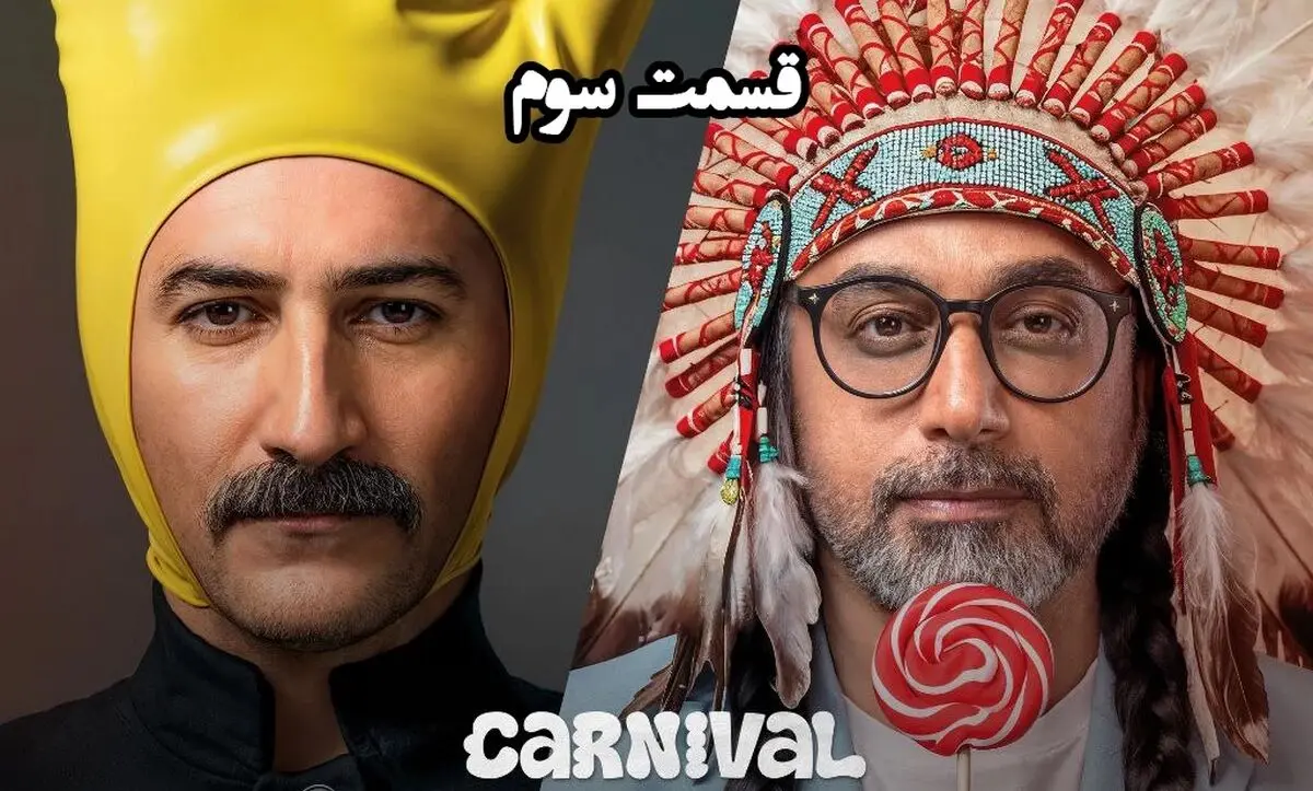 بخش نتایج کارناوال