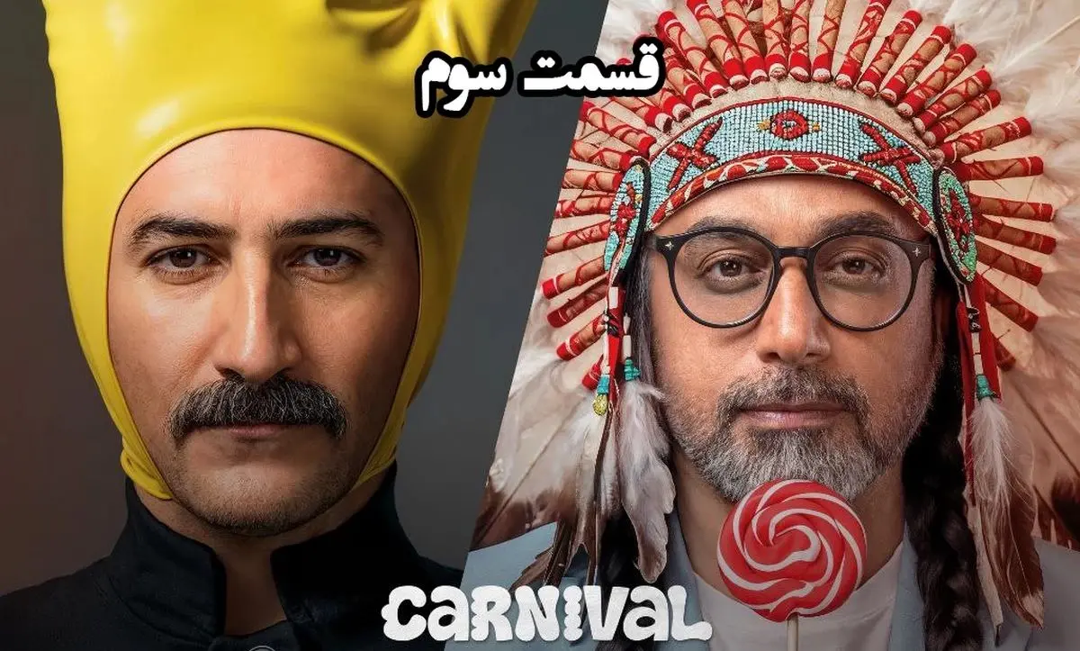 بخش نتایج کارناوال