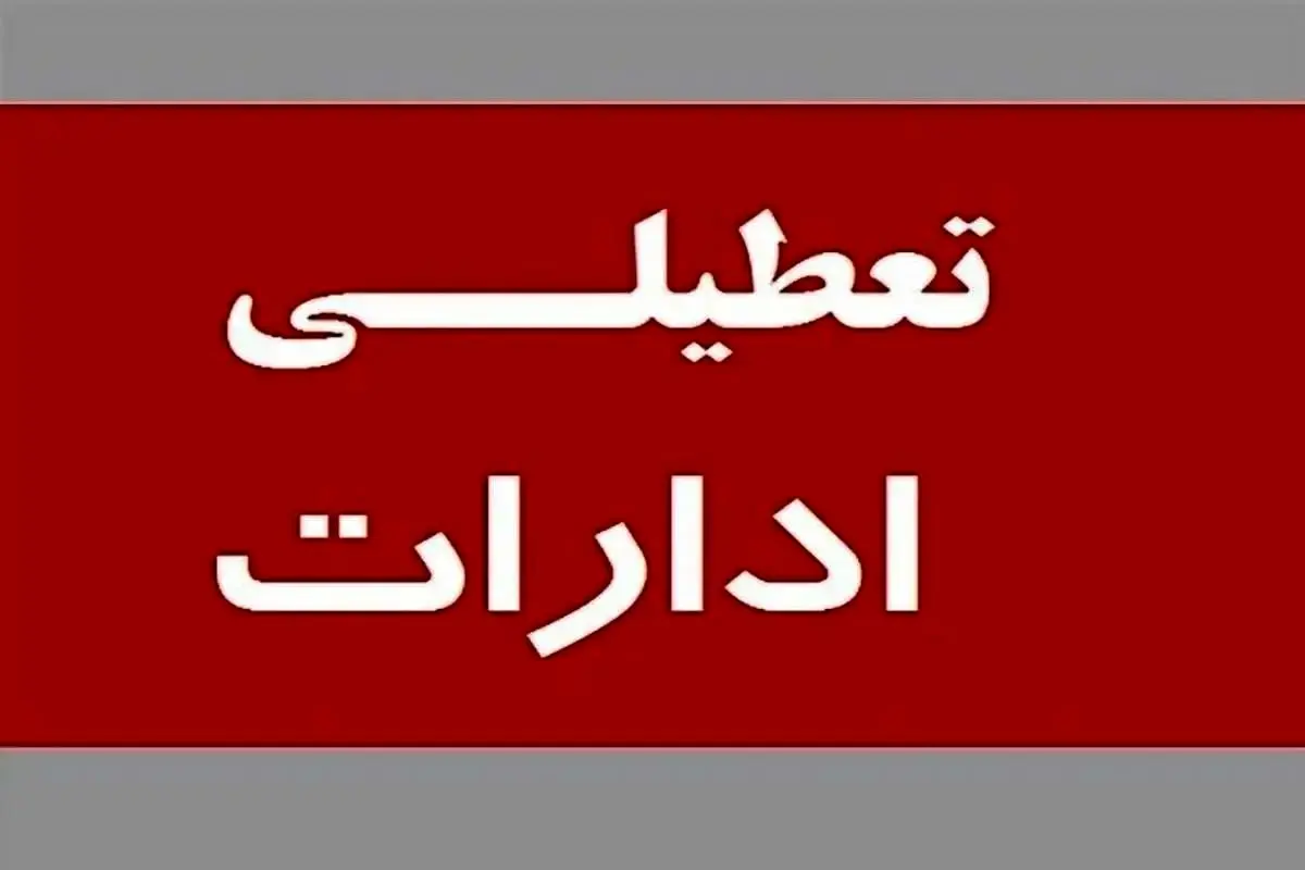 تعطیلی ادارات سمنان