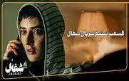 قسمت 6 شغال منتشر شد + لینک دانلود مستقیم