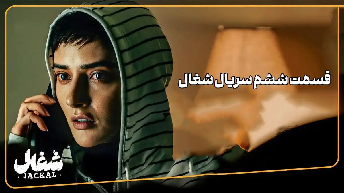 شغال قسمت 6