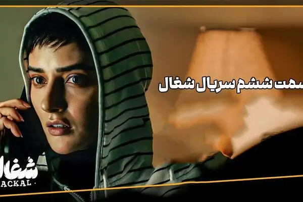 قسمت 6 شغال منتشر شد + لینک دانلود مستقیم