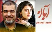 قسمت 12 سریال «آبان» منتشر شد + لینک دانلود مستقیم