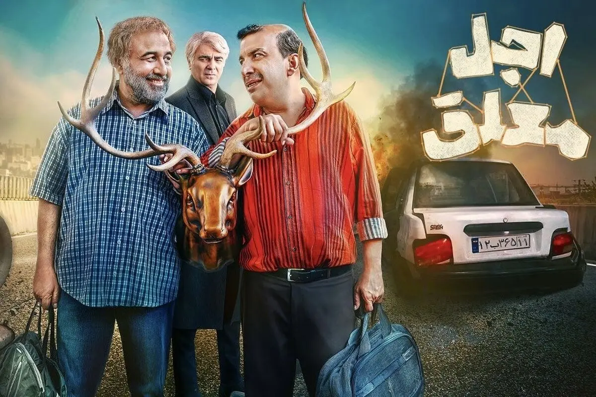 اکران مردمی اجل معلق